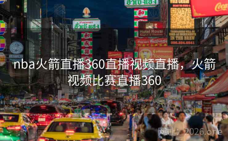nba火箭直播360直播视频直播，火箭视频比赛直播360
