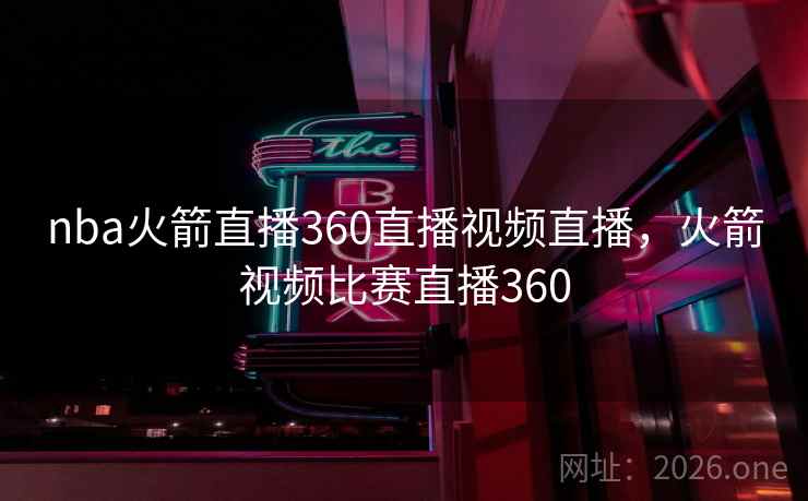 nba火箭直播360直播视频直播,火箭视频比赛直播360