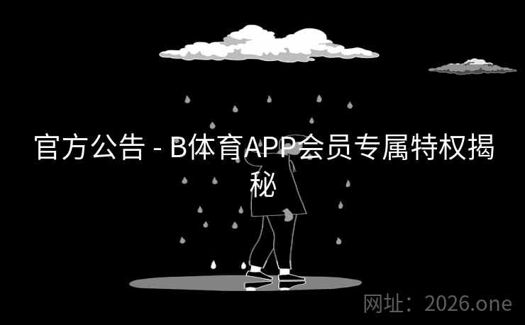 官方公告 - B体育APP会员专属特权揭秘