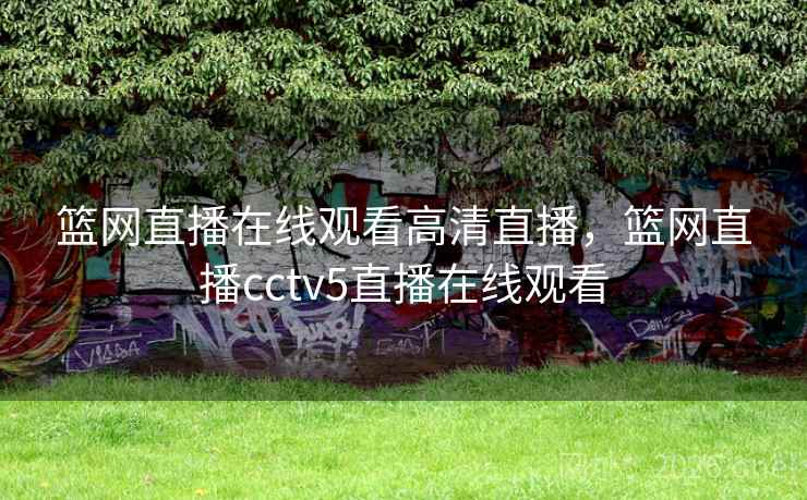 篮网直播在线观看高清直播,篮网直播cctv5直播在线观看