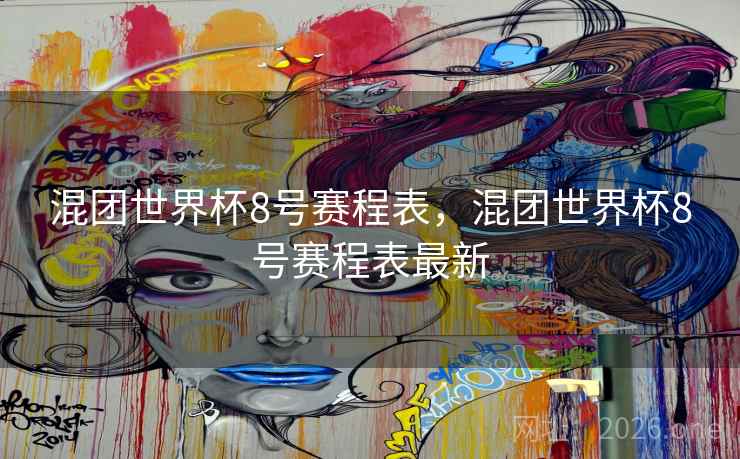 混团世界杯8号赛程表,混团世界杯8号赛程表最新