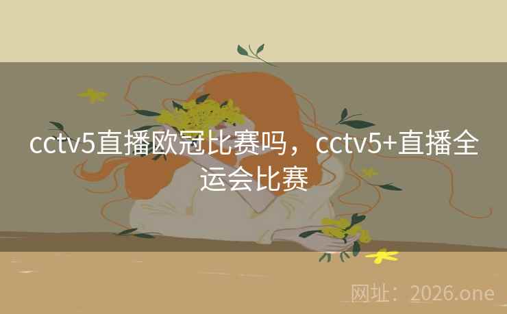 cctv5直播欧冠比赛吗,cctv5+直播全运会比赛