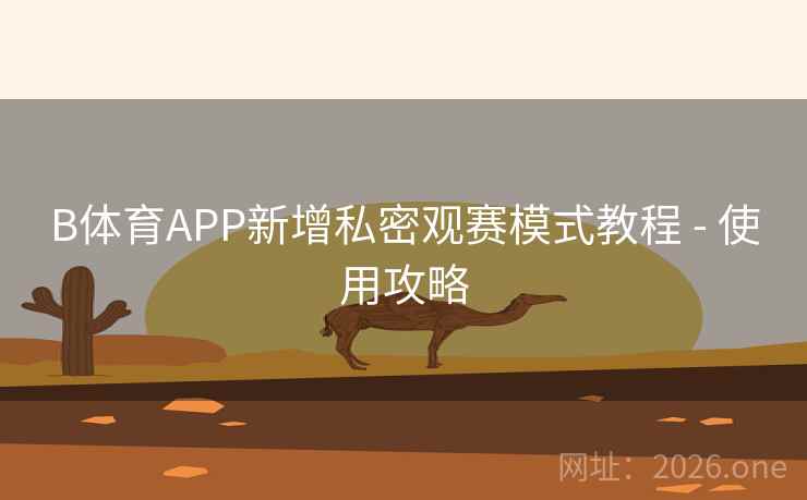 B体育APP新增私密观赛模式教程 - 使用攻略