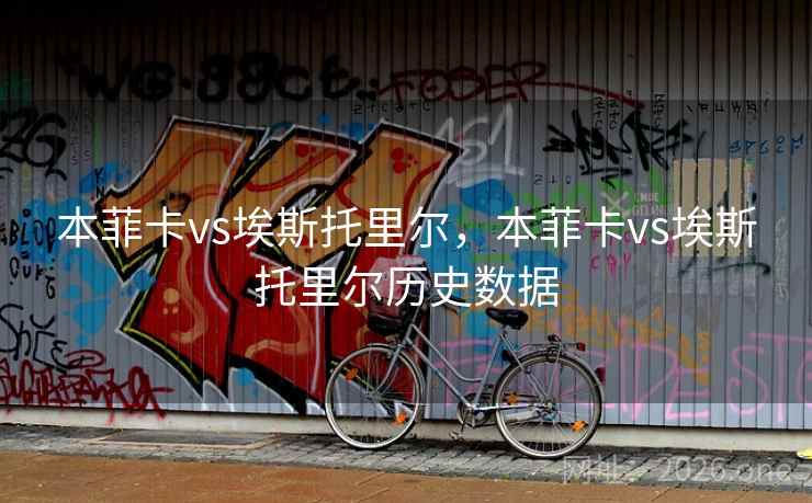 本菲卡vs埃斯托里尔,本菲卡vs埃斯托里尔历史数据