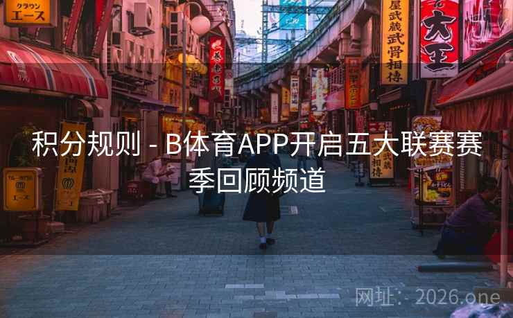 积分规则 - B体育APP开启五大联赛赛季回顾频道