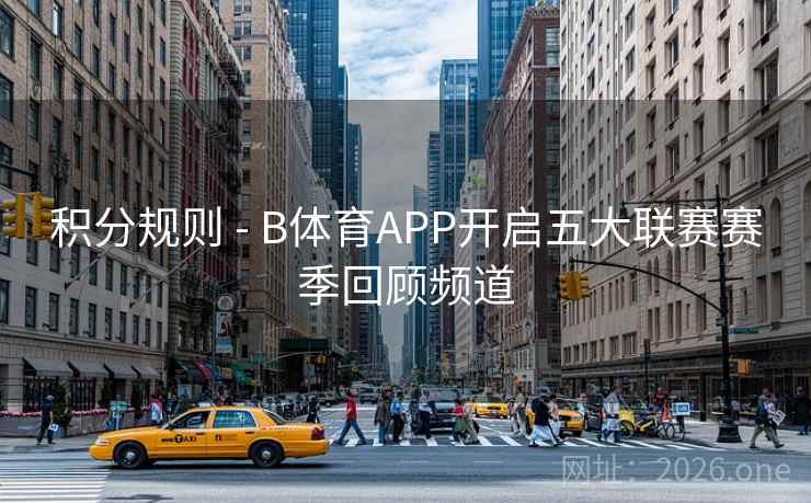 积分规则 - B体育APP开启五大联赛赛季回顾频道
