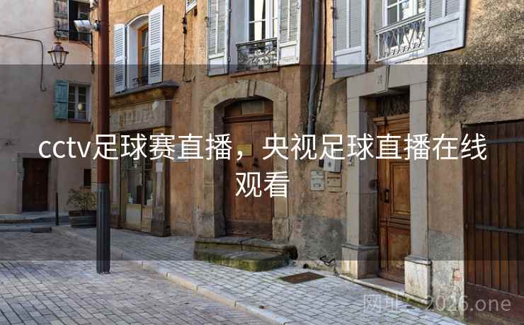 cctv足球赛直播，央视足球直播在线观看