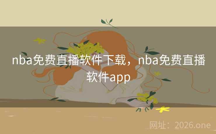 nba免费直播软件下载，nba免费直播软件app