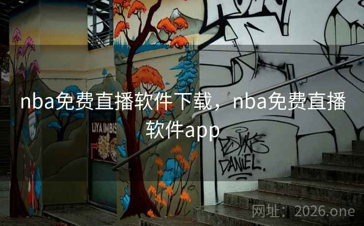 nba免费直播软件下载,nba免费直播软件app