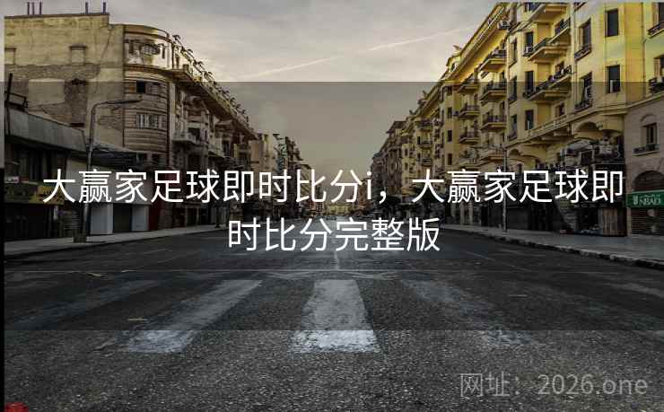 大赢家足球即时比分i,大赢家足球即时比分完整版