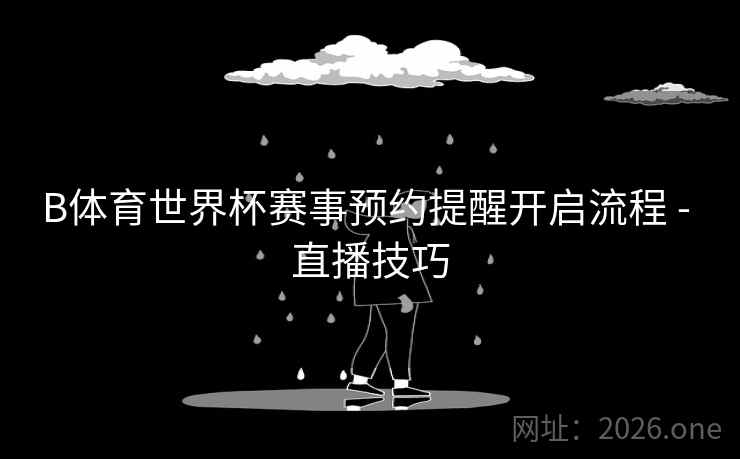 B体育世界杯赛事预约提醒开启流程 - 直播技巧