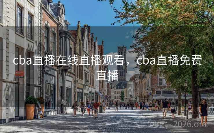cba直播在线直播观看，cba直播免费直播