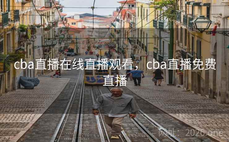 cba直播在线直播观看,cba直播免费直播