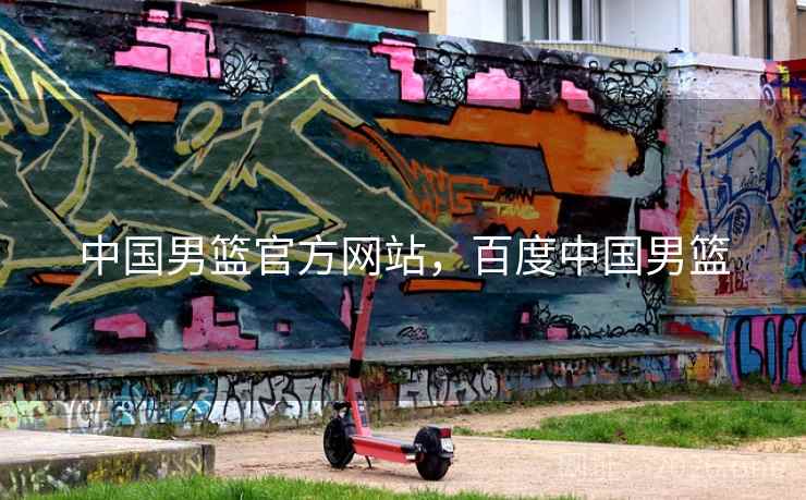 中国男篮官方网站,百度中国男篮