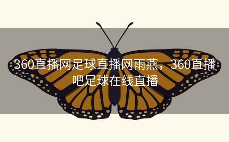 360直播网足球直播网雨燕，360直播吧足球在线直播