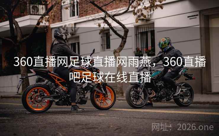 360直播网足球直播网雨燕,360直播吧足球在线直播
