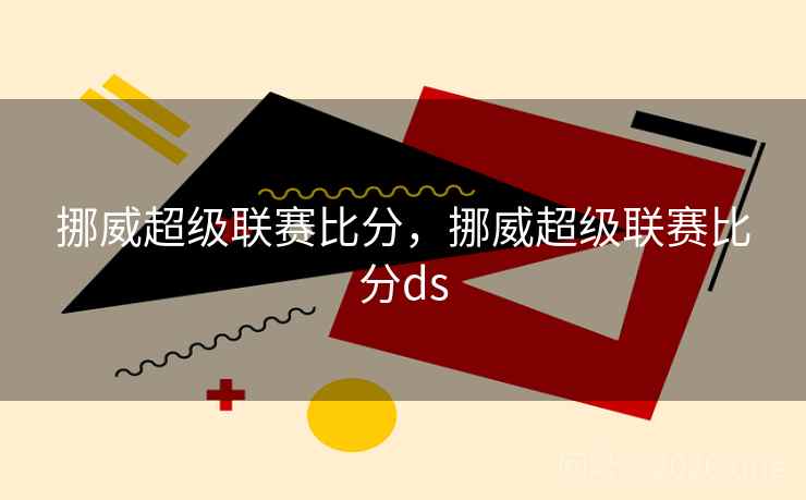 挪威超级联赛比分,挪威超级联赛比分ds