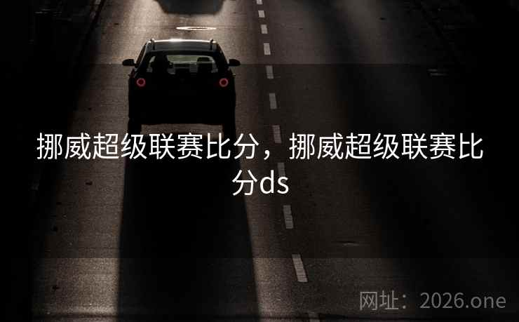 挪威超级联赛比分，挪威超级联赛比分ds