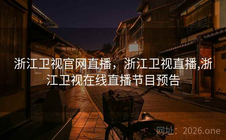 浙江卫视官网直播，浙江卫视直播,浙江卫视在线直播节目预告
