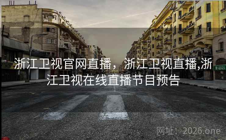 浙江卫视官网直播,浙江卫视直播,浙江卫视在线直播节目预告
