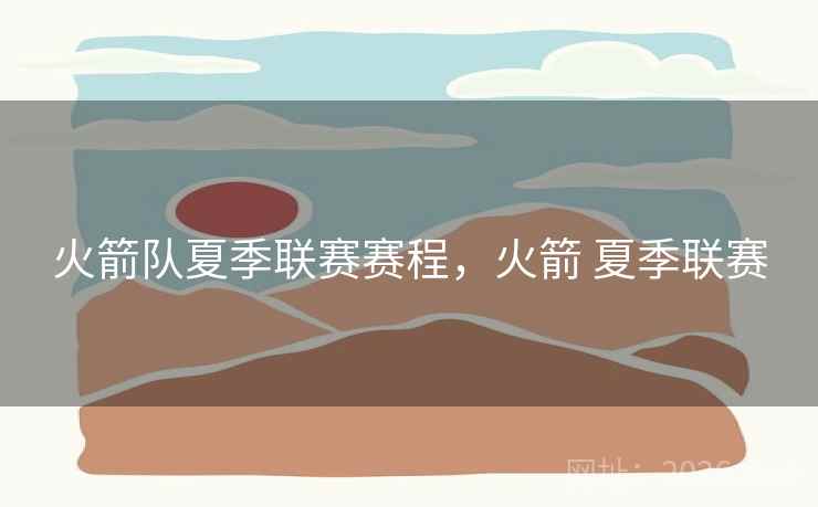 火箭队夏季联赛赛程,火箭 夏季联赛
