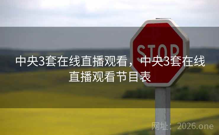 中央3套在线直播观看,中央3套在线直播观看节目表