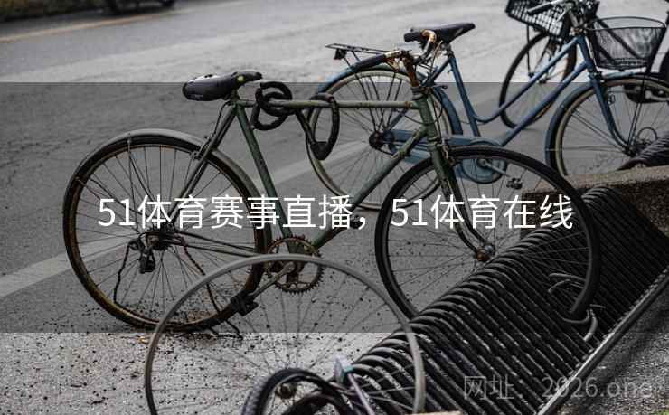 51体育赛事直播,51体育在线
