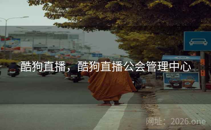 酷狗直播,酷狗直播公会管理中心