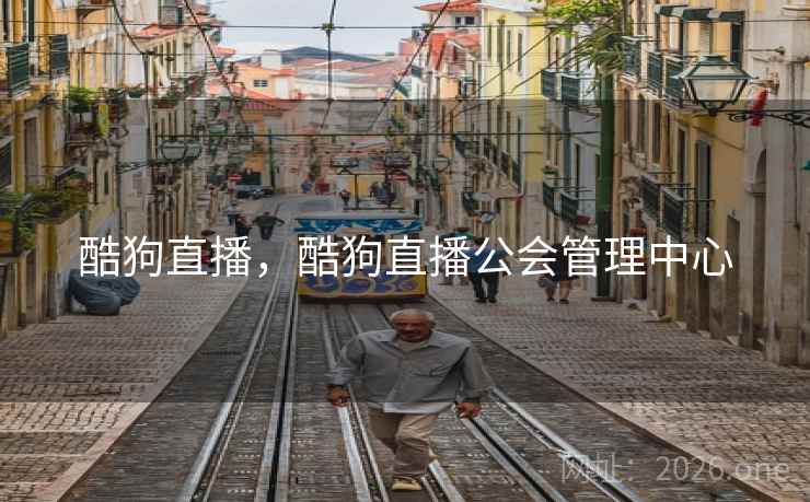 酷狗直播，酷狗直播公会管理中心