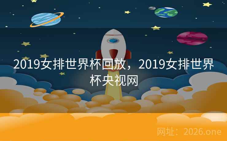 2019女排世界杯回放,2019女排世界杯央视网