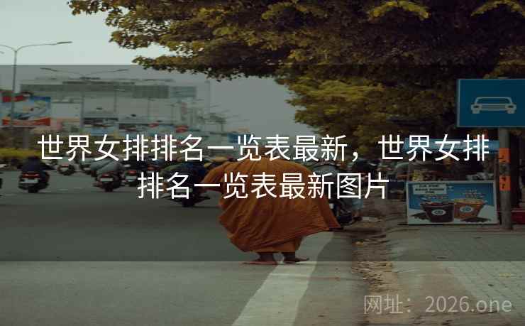 世界女排排名一览表最新，世界女排排名一览表最新图片