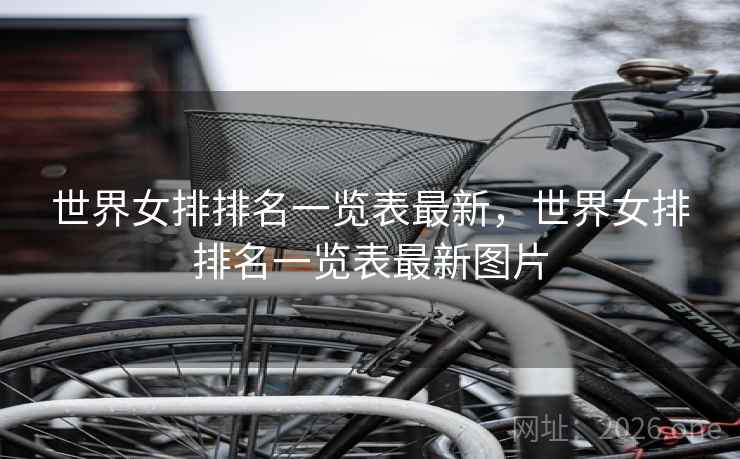 世界女排排名一览表最新,世界女排排名一览表最新图片