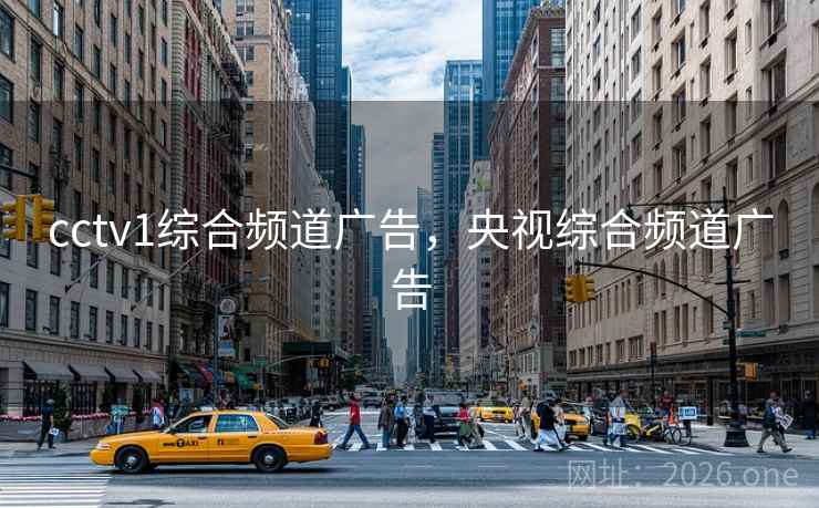 cctv1综合频道广告,央视综合频道广告