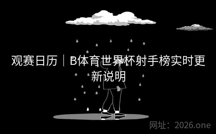 观赛日历｜B体育世界杯射手榜实时更新说明
