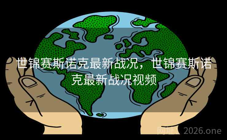 世锦赛斯诺克最新战况,世锦赛斯诺克最新战况视频