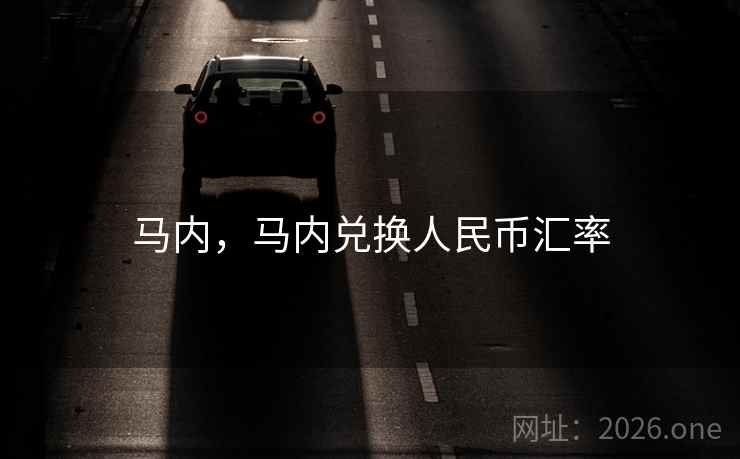 马内,马内兑换人民币汇率