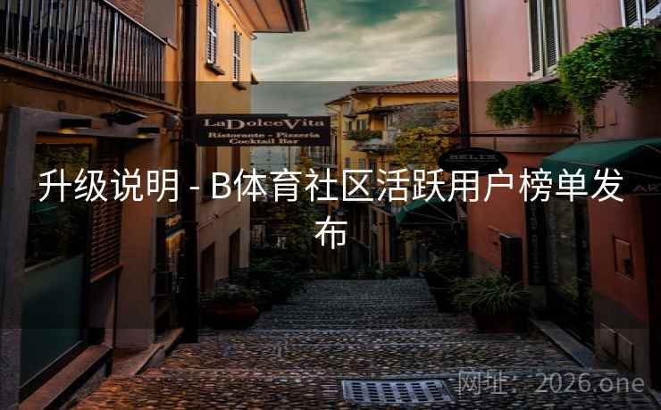 升级说明 - B体育社区活跃用户榜单发布