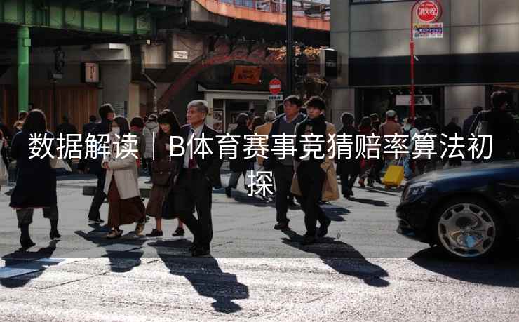 数据解读|B体育赛事竞猜赔率算法初探