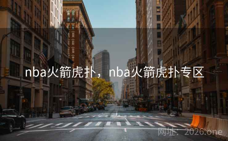 nba火箭虎扑，nba火箭虎扑专区