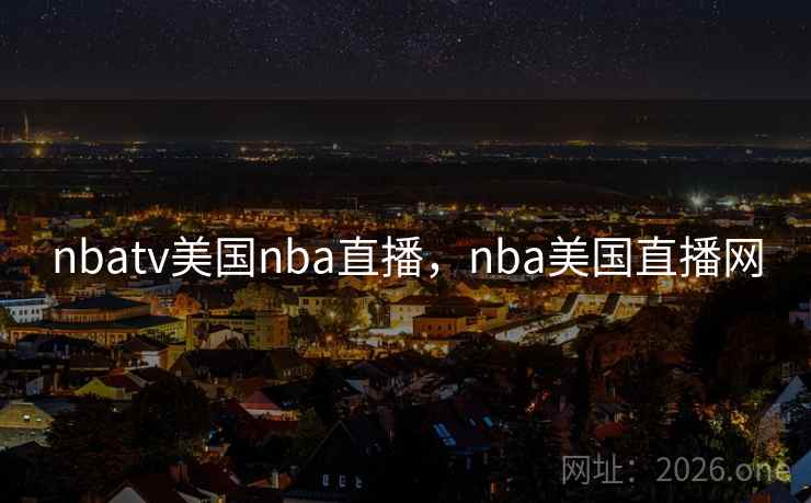 nbatv美国nba直播，nba美国直播网