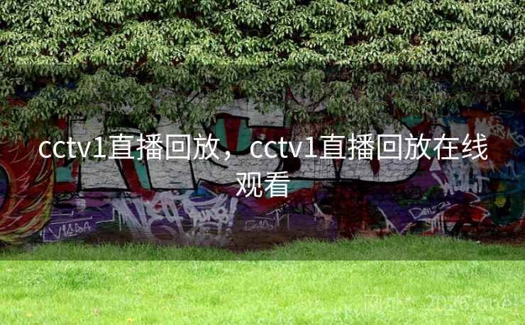 cctv1直播回放，cctv1直播回放在线观看