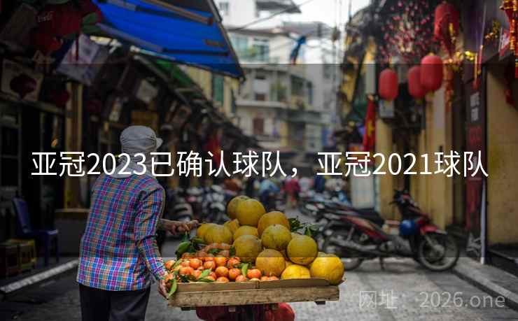 亚冠2023已确认球队，亚冠2021球队