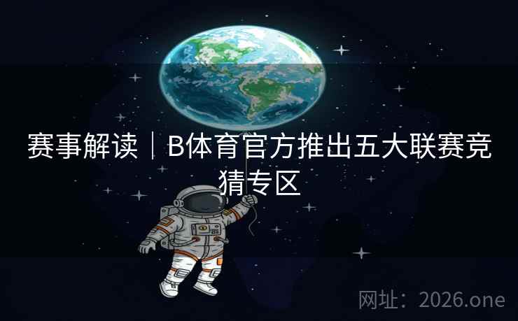 赛事解读｜B体育官方推出五大联赛竞猜专区