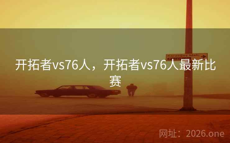 开拓者vs76人，开拓者vs76人最新比赛