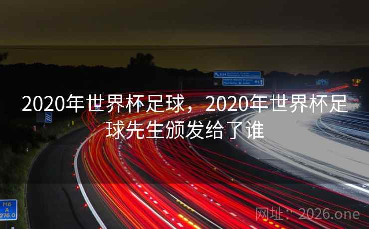 2020年世界杯足球，2020年世界杯足球先生颁发给了谁