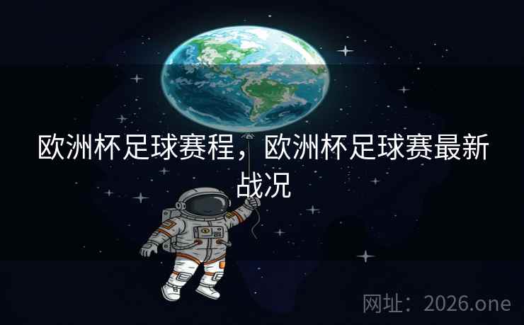 欧洲杯足球赛程，欧洲杯足球赛最新战况